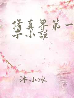 修真界第一病秧子小说