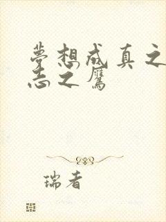 梦想成真之德意志之鹰