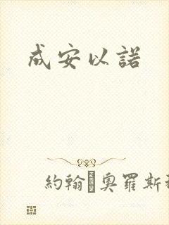 成安以诺