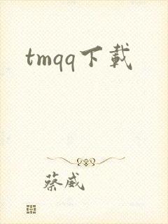 tmqq下载