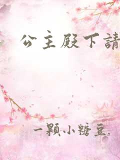 公主殿下请小心