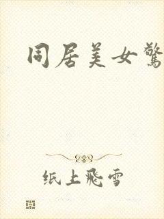 同居美女惊艳记