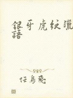 银牙虎纹猎犬物语