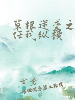 草根逆袭之都市任我纵横