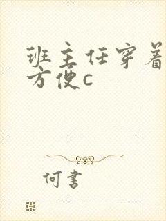 班主任穿着旗袍方便c