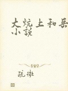 大炕上和岳偷倩小说