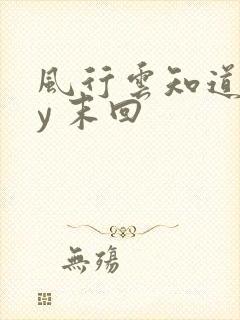 风行云知道 by 末回