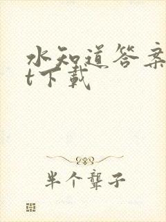 水知道答案txt下载