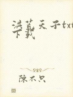 洪荒天子txt下载