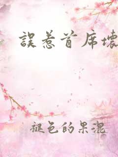 误惹首席坏总裁