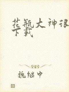 花瓶大神很菜鸟下载