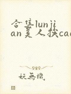 合集lunjian美人挨cao