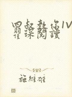 四叔教你1V2翟琛阅读