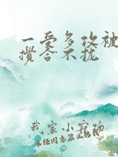 一受多攻被双龙搅合不拢