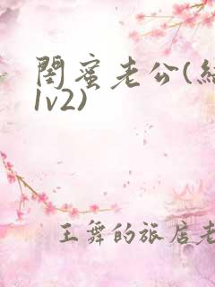 闺蜜老公(结局1v2)