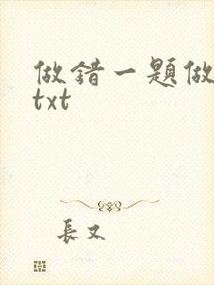 做错一题做一次txt