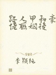 路人甲和豪门大佬联姻后