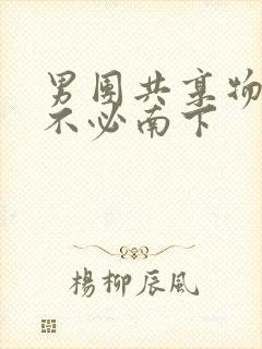 男团共享物by不必南下