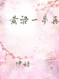 黄粱一梦再遇你
