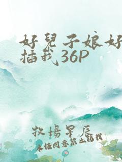 好儿子娘好爽快插我36P