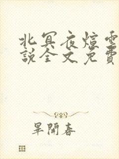 北冥夜煊云倾小说全文免费阅读