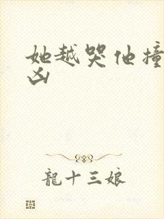 她越哭他撞得越凶