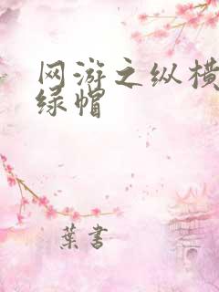 网游之纵横天下绿帽