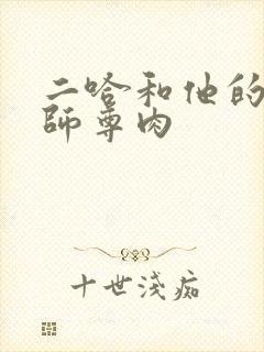 二哈和他的白猫师尊肉