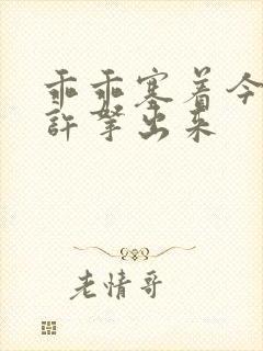 乖乖塞着今天不许拿出来