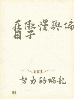 在傲慢与偏见的日子