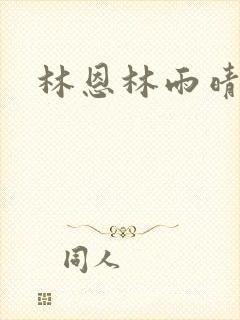 林恩林雨晴