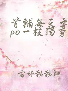 首辅每天要不够po一枝独秀