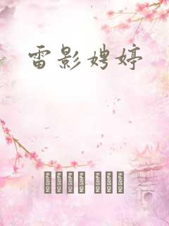 雷影娉婷