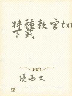 特种教官txt下载