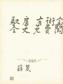 驭房 有术铁锁全文免费阅读