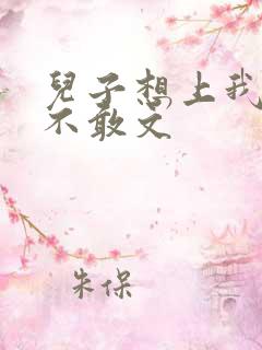 儿子想上我但又不敢文