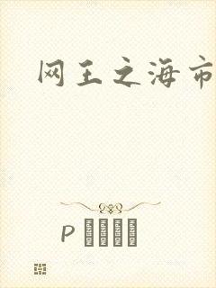 网王之海市蜃楼