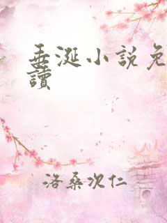 垂涎小说免费阅读