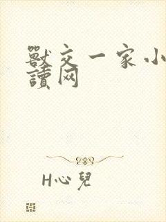 兽交一家小说阅读网