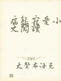 病态宠爱小说全文阅读