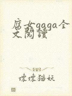腐女gaga全文阅读