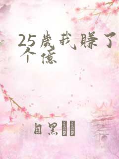 25岁我赚了3个亿