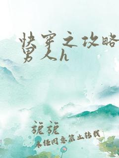 快穿之攻略各种男人h