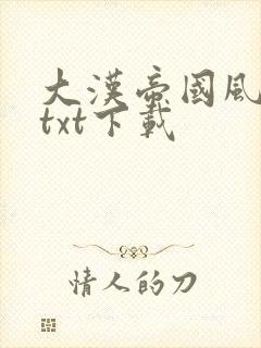 大汉帝国风云录txt下载