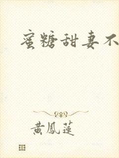 蜜糖甜妻不过期