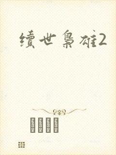 续世枭雄2