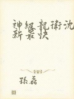 神级龙卫沈浪更新最快