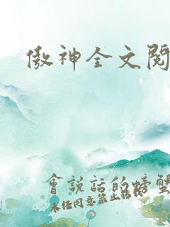 傲神全文阅读