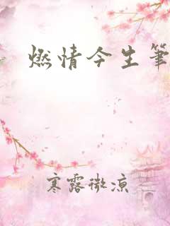 燃情今生笔趣阁