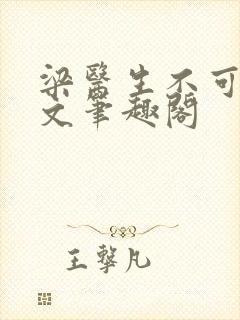 梁医生不可以全文笔趣阁